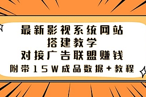 最新影视系统网站搭建教学,对接广告联盟赚钱,附带15W成品数据+教程