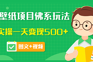 价值990元的抖音壁纸项目佛系玩法,马上实操一天变现500+(图文+视频)