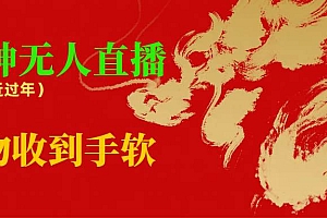 临近年节,抖快等平台必火的项目,财神爷无人直播间,礼物收到手软