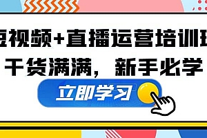 某培训全年短视频+直播运营培训班:干货满满,新手必学
