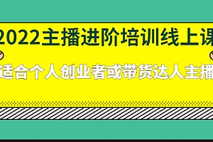 2022主播进阶培训线上专栏价值980元
