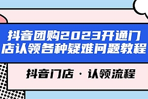 抖音团购2023开通门店认领各种疑难问题教程,抖音门店·认领流程