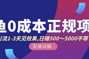 宇晨闲鱼无货源,十几节课程丰富讲诉闲鱼卖货技巧,价值6980