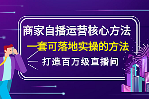 商家自播运营核心方法,一套可落地实操的方法,打造百万级直播间
