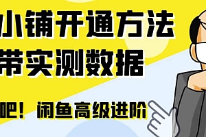闲鱼高阶闲管家开通鱼小铺:零成本更高效率提升交易量