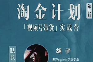 胡子·淘金计划之视频号带货实战营,带你玩转视频号