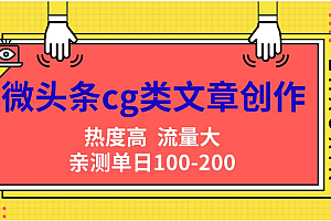 微头条cg类文章创作,AI一键生成爆文,热度高,流量大,亲测单日变现200+,小白快速上手