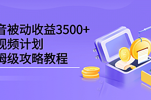 抖音被动收益3500+,中视频计划保姆级攻略教程