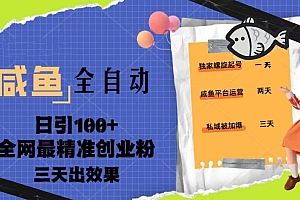 23年咸鱼全自动暴力引创业粉课程,日引100+三天出效果