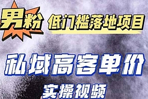 最新超耐造男粉项目实操教程,抖音快手引流到私域自动成交