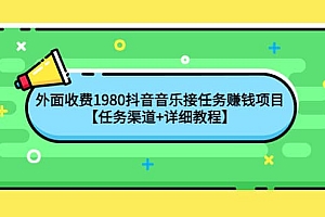 外面收费1980抖音音乐接任务赚钱项目【任务渠道+详细教程】
