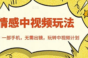 北北情感中视频玩法,一部手机,无需出镜,玩转中视频计划