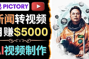 利用AI工具一键制作明星,名人YouTube视频,轻松月赚5000美元 无需任何基础