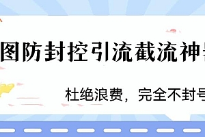火爆双图防封控引流截流神器,最近非常好用的短视频截流方法