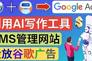 搭建一个英文WordPress网站:利用AL工具生成内容 投放Adsense广告赚钱美元