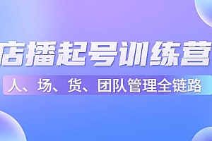 店播起号训练营:帮助更多直播新人快速开启和度过起号阶段(16节)