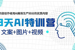 23天AI创作特训营,如何利用AI高效生产90分的优质内容(更新)