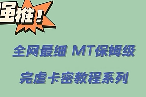 全网最细0基础MT保姆级完虐卡密教程系列,菜鸡小白从去卡密入门到大佬
