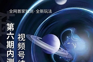 某收费培训:微信视频号无人直播第5-6期,利润改变你的生活 价值1180元