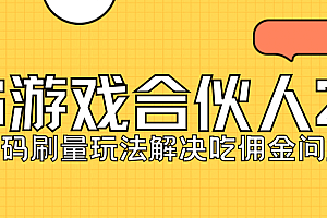 KS游戏合伙人最新刷量2.0玩法解决吃佣问题稳定跑一天150-200接码无限操作
