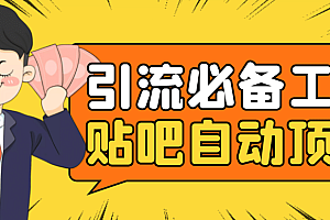 引流必备-贴吧自动顶帖APP防封适配所有安卓模拟器:送最新电脑版防删图技术