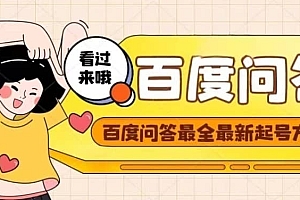 百度问答起号教程,手把手教你起号,养号,题目抢不完【视频+文档】