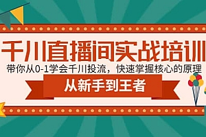 千川直播间实战培训:带你从0-1学会千川投流,快速掌握核心的原理