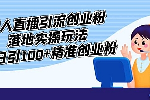 外面收费3980的无人直播引流创业粉落地实操玩法,单日引100+精准创业粉