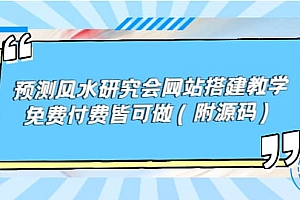 预测风水研究会网站搭建教学,免费付费皆可做(附源码)