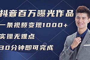抖音百万浏览日均1000+,变现能力超强,实操无难点