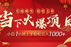 当下火爆项目,操作简单,小白仅需1小时轻松上手日入1000+