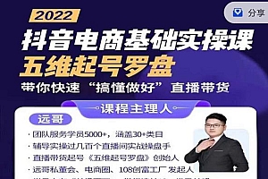 远哥-抖音电商基础实操课,真正带你搞懂抖音直播带货底层逻辑和方法
