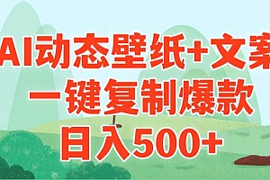 AI治愈系动态壁纸+文案,一键复制爆款,日入500+