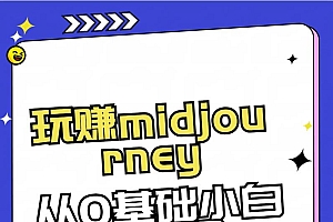 玩赚midjourney-AI绘画从0到高手