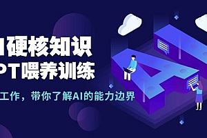 AI硬核知识-GPT喂养训练,自动化工作,带你了解AI的能力边界(10节课)