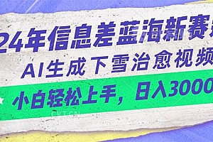 24年信息差蓝海新赛道,AI生成下雪治愈视频 小白轻松上手,日入3000+