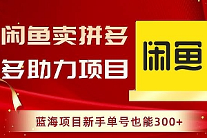 闲鱼卖拼多多助力项目,蓝海项目新手单号也能300+