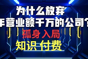 为什么放弃年营业额千万的公司 孤身入局知识付费赛道