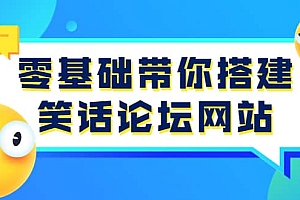 零基础带你搭建笑话论坛网站:全程实操教学(源码+教学)