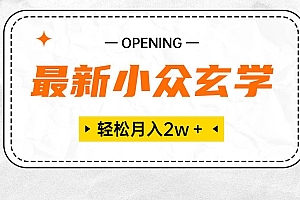 最新小众玄学项目,保底月入2W+ 无门槛高利润,小白也能轻松掌握