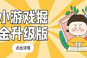 小游戏掘金最新卡包升级版玩法教程,吊打外边工作室教程