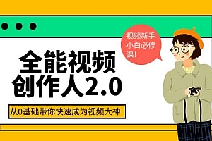 全能视频创作人2.0:短视频拍摄、剪辑、运营导演思维、IP打造,一站式教学
