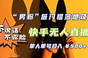 【全新升级】0基础单人单号单晚500+,不说话 不露脸 4月最新快手无人直播