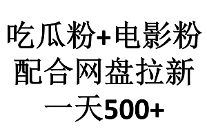吃瓜粉+电影粉+网盘拉新=日赚500,傻瓜式操作,新手小白2天赚2700