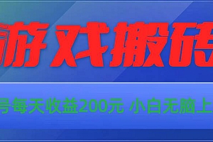 游戏全自动搬砖,单号每天收益200元 小白无脑上手