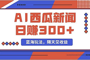 蓝海最新玩法西瓜视频原创搞笑新闻当天有收益单号日赚300+项目