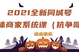 2021全新抖音同城号实体商家系统课,账号定位到文案到搭建,全程剖析同城号起号玩法