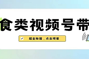 美食类视频号带货【内含去重方法】