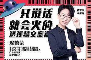 埃德蒙·说话就能火的短视频文案课,第19期最新文案课