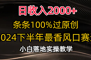 2024下半年最香风口赛道,小白轻松上手,日收入2000+,条条100%过原创